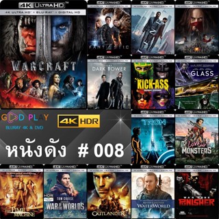 4K UHD หนังดัง น่าดู # 008