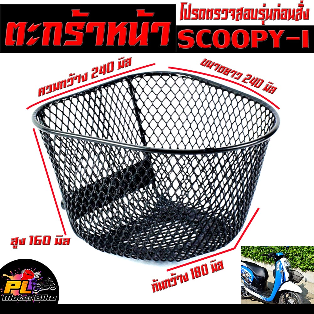 ตะกร้าหน้า สกูปปี่ /ตะกร้าหน้า รถมอเตอร์ไซค์ รุ่น Scoopy ปี 2009-2016 /ตะกร้าหน้า Scoopy ลายตาข่าย พร้อมใส่ใช้งาน/ตะกร้า