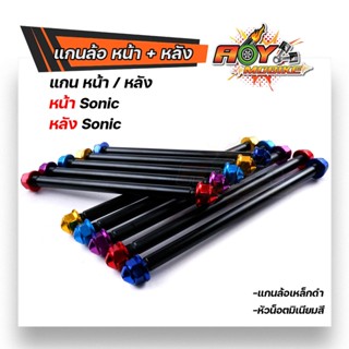 (หน้า+หลัง) แกนล้อSONIC หน้ายาว210มิล หลังยาว255มิล เหล็กหนาสีดำ น็อตมิเนียม แบรนด์2M เพลาล้อ เพลาโซนิค แกนล้อSONIC