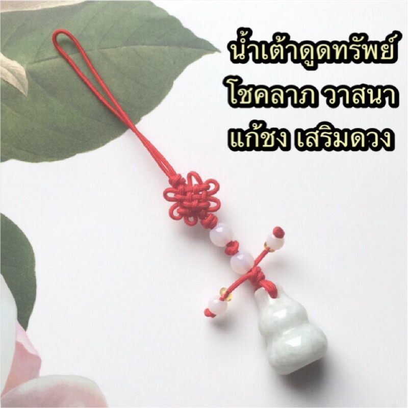 จี้น้ำเต้า หินหยกแท้ 100% แก้ชง เสริมดวง ปี 2568 พร้อมใบคาถา แบบที่1