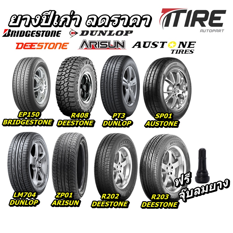 ยางรถยนต์ ปีเก่า ลดราคา ยี่ห้อ Bridgestone / Deestone / Dunlop / Austone /Arison / Goodride / Kumho