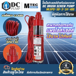 MTEC ปั๊มน้ำบาดาล น้ำลึก โซล่าเซลล์ 24V 400W รุ่น MLSPS-50-3-24-400 - DC Submersible Screw Pump (ปั๊มแดง)