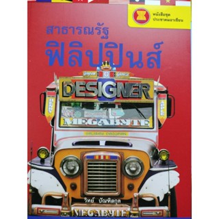 หนังสือชุดประชาคมอาเซียน สาธารณรัฐฟิลิปปินส์ โดย วิทย์ บัณฑิตกุล จำหน่ายโดย  ผศ. สุชาติ สุภาพ