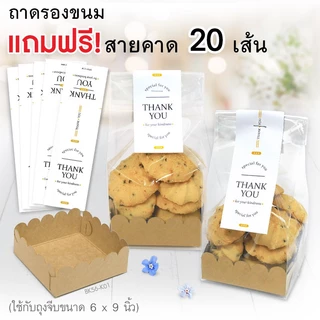 555paperplus ถุงใส่คุ๊กกี้ (แถมสายคาด) มินิมอล ใช้กับถุงจีบ 7x11 นิ้ว (20ชิ้น) BK56/BK11/BK08 เฉพาะถาดไม่รวมถุงจีบ