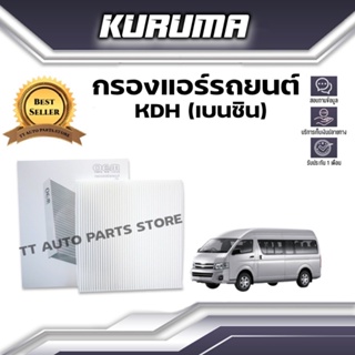 กรองแอร์ Toyota รุ่นCommuter KDH (เบนซิน) โตโยต้า คอมมูเตอร์ (กรองแอร์รถยนต์)