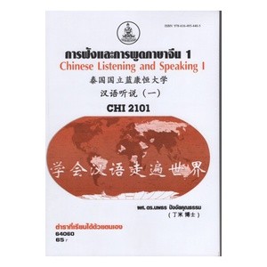 หนังสือ CHI2101 ( CN223 ) 64060 การฟังและสนทนาภาษาจีน 1