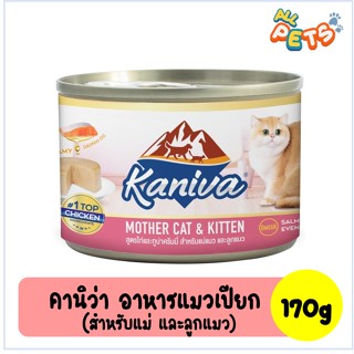 Kaniva คานิว่า อาหารแมวเปียก สุูตรแมาและลูกแมว แบบกระป่อง ขนาด 170g