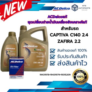 ชุดน้ำมันเครื่องสังเคราะห์(5L)+กรองเครื่อง(1) CAPTIVA C140 2.4 /ZAFIRA 2.2 (19433553+19433552+19315209) แท้ACDelco