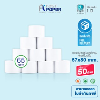 ส่งฟรี Fast Paper Thermal Paper Roll กระดาษเทอร์มอล/กระดาษความร้อน/กระดาษใบเสร็จ ขนาด ขนาด 57x80 mm./50 roll หนา 65 gsm.