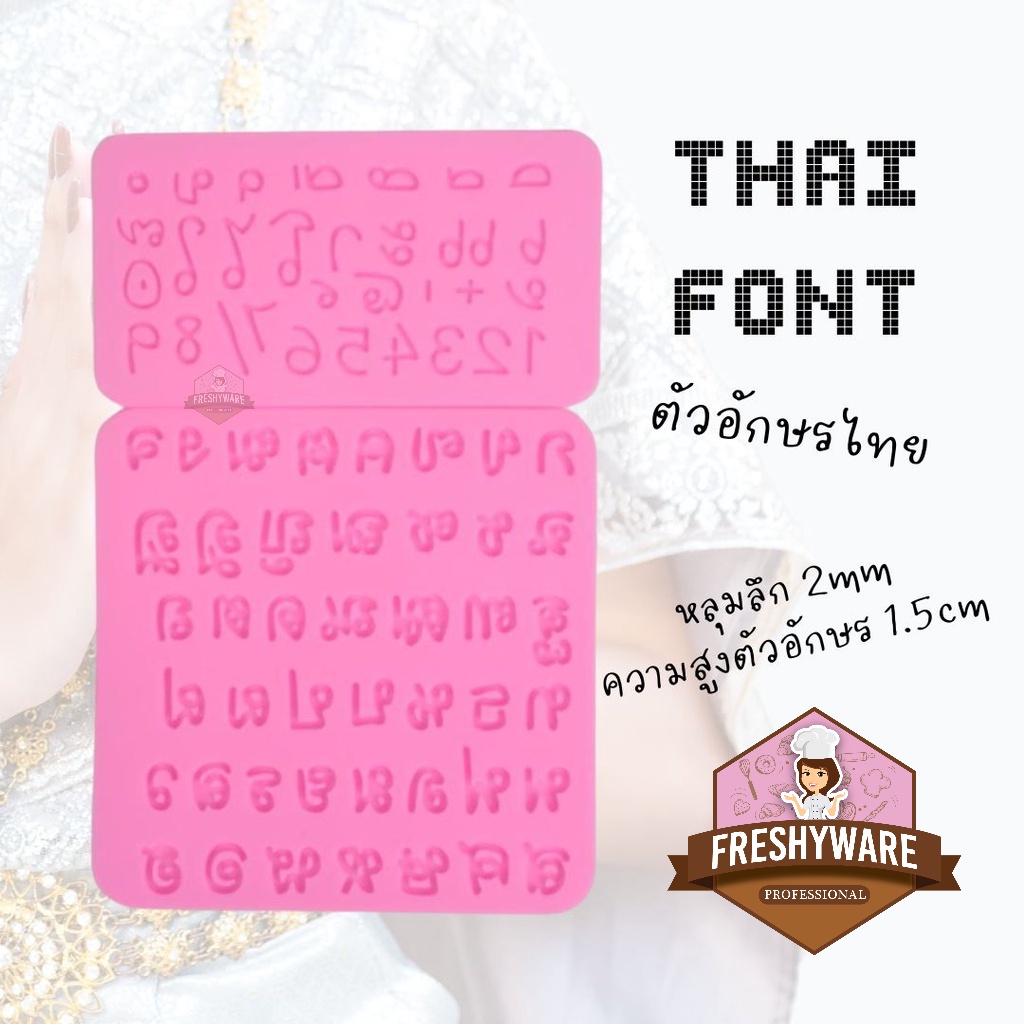 พิมพ์ซิลิโคน พิมพ์ตัวอักษรภาษาไทย ก-ฮ พยัญชนะ ฟ้อนท์ อักษร ไทย พิมพ์ขนม พิมพ์วุ้น พิมพ์สบู่ Thai Fon