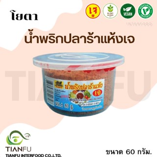 โยตา น้ำพริกปลาร้าแห้ง บ้านสุขภาพ 60G.