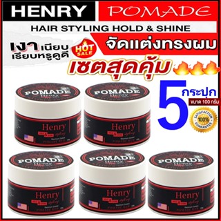 โพเมด5กระปุก แฮนรี่ Pomade Water Based 100g จัดแต่งทรงผมชาย แนววินเทจ HAIR STYLING โพเมด แฮนรี่ สไตล์ลิ่ง โฮลด์แอนด์ไชน์