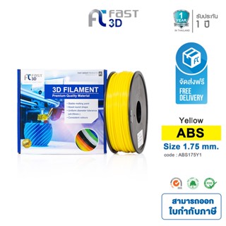 Fast 3D Filament เส้นพลาสติก ABS175Y1 (Yellow) ใช้กับเครื่อง ระบบฉีดพลาสติก FDM (Fused Deposition Modeling)