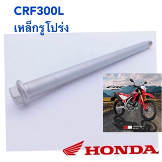 แกนล้อหลัง HONDA CRF300L เหล็กรูโปร่ง17mm  แท้ศูนย์