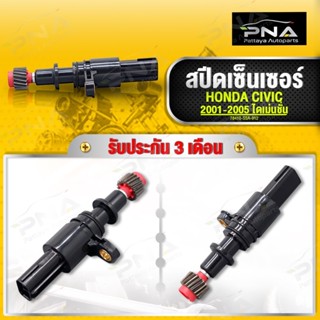 สปีดเซ็นเซอร์ HONDA CIVIC 01-05 ไดเม่นชั่น เกียร์ A/T ใหม่คุณภาพดี รับประกัน3 เดือน(78410-912)