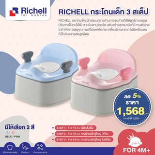 RICHELL กระโถนเด็ก 3 สเต็ป ใช้ได้ตั้งแต่เด็ก 4 เดือน ถึงวัยเกิน 18 เดือนขึ้นไป สามารถปรับสเต็ปการใช้งานได้ถึง 3 ระดับ