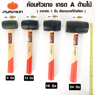 PUMPKIN ค้อนยาง ค้อนหัวยาง ขนาด 8 , 12 , 16 , 24 ออนซ์ OZ ค้…