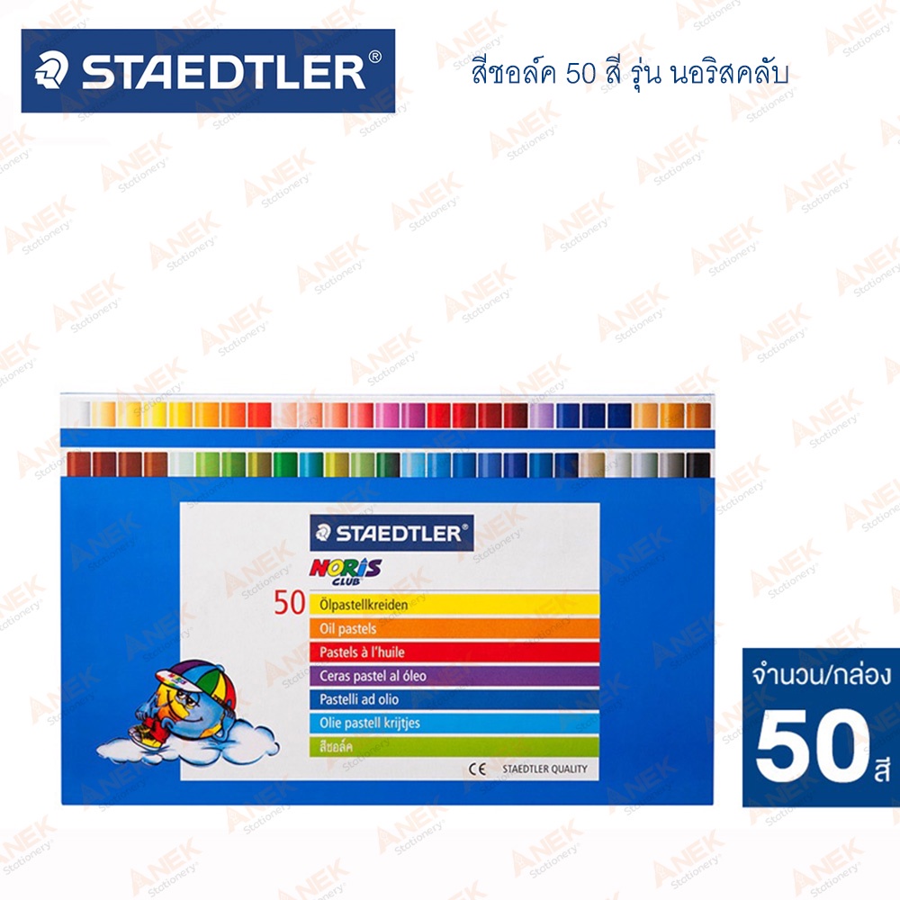 สีชอล์ก สีชอล์ค 50 สี สเต็ดเล่อร์ STAEDTLER รุ่นนอริส พลาสเท็ล 50 สี Oil pastels Noris Club (จำนวน 1 กล่อง)