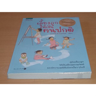 เลี้ยงลูกให้เป็นคนปกติ