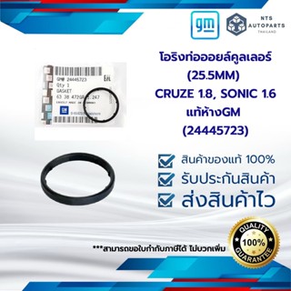 โอริงท่อออยล์คูลเลอร์ (25.5MM)_CRUZE 1.8 _SONIC 1.6_แท้ห้างGM (24445723)