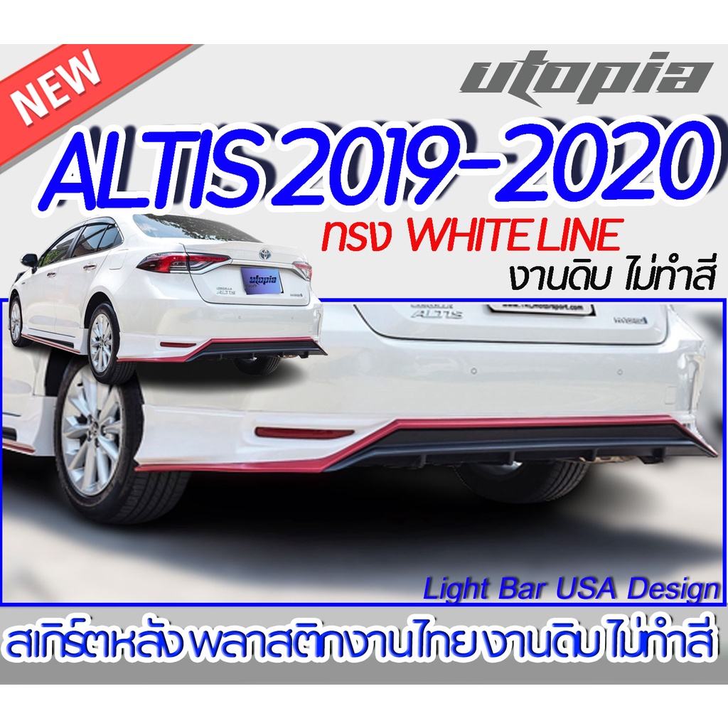สเกิร์ตหลัง ALTIS 2019-2020 ลิ้นหน้า ทรง WHITE LINE พลาสติก ABS งานดิบ ไม่ทำสี