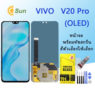 หน้าจอ Lcd Vivo V20 Pro จอชุด จอพร้อมทัชสกรีน จอ+ทัช Lcd Display อะไหล่มือถือ หน้าจอ(OLED)