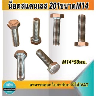 น็อตสแตนเลส201 สกรูหกเหลี่ยม ขนาดM14 น็อตสแตนเลสM14*50มม ยาว50มม. ราคา/ตัว #1450