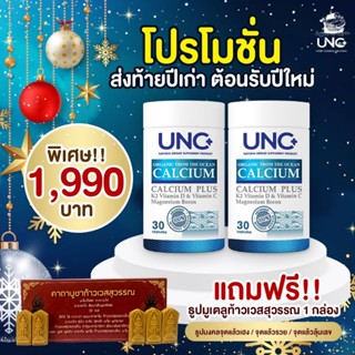 ใช้โค้ด10-20% coins +ส่งฟรีUNC CALCIUM PLUS ×2 แคลเซียมฟอร์มใหม่ ดูดซึม100% มีวิตามินดี วิตามินซี และแร่ธาตุ13ชนิดจากปลา