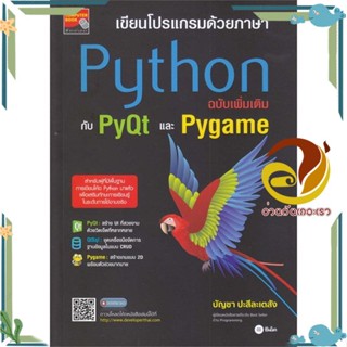 หนังสือ เขียนโปรแกรมด้วยภาษา Python ฉบับเพิ่มเติ สนพ.ซีเอ็ดยูเคชั่น หนังสือคอมพิวเตอร์ Windows/Office