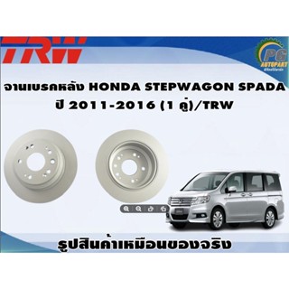 จานเบรคหลัง HONDA STEPWAGON SPADA ปี 2011-2016 (1 คู่)/TRW