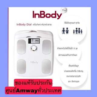 InBody DIAL เครื่องวิเคราะห์องค์ประกอบร่างกายอินบอดี้ไดอัล #รับประกันศูนย์Amwayทั่วประเทศ