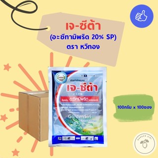 เจ-ซีต้า (อะซีทามิพริด 20% SP) ขนาด100กรัม*100ซอง ยกลัง