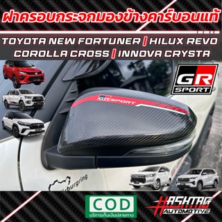 ฝาครอบกระจกมองข้างคาร์บอนแท้ GR SPORT-STYLE สำหรับ Toyota Fortuner/Hilux Revo/Corolla Cross /Innova Crysta