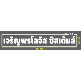 สติกเกอร์ ตัด ไดคัท  สีขาว ยาว 60 ซม. เจริญพรโลจิส ซิสเต็มส์ no.39  แบบตามภาพ วัสดุเป็น PVC กันน้ำ