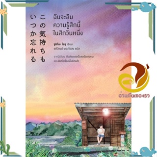 หนังสือ ฉันจะลืมความรู้สึกนี้ในสักวันหนึ่ง สนพ.Piccolo หนังสือวรรณกรรมแปล สะท้อนชีวิตและสังคม