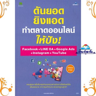 หนังสือ ดันยอด ยิงแอด ทำตลาดออนไลน์ให้ปัง! Face ผู้แต่ง บก. สนพ. Simplify ซิมพลิฟาย หนังสือการตลาดออนไลน์