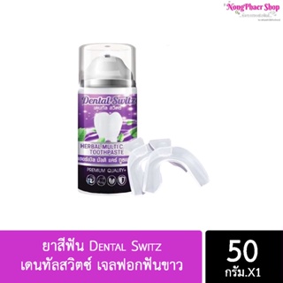 ยาสีฟัน Dental Switz เดนทัลสวิตซ์ เจลฟอกฟันขาว ( ราคา 1ชิ้น แถมรางฟอก)