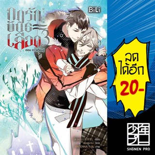 กฎรักพันธะเลือด 1-3 | BiLi (บีลี่) อี้ซิวหลัว