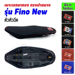 เบาะเอกนาทอง เบาะFino New เบาะฟีโน่ (หัวฉีด) เบาะฟีโน่ ใหม่  เบาะฟีโน่115i เบาะมอเตอร์ไซค์ เบาะรถมอเตอร์ไซค์ เบาะเอก