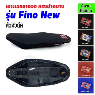 เบาะเอกนาทอง เบาะFino New เบาะฟีโน่ (หัวฉีด) เบาะฟีโน่ ใหม่  เบาะฟีโน่115i เบาะมอเตอร์ไซค์ เบาะรถมอเตอร์ไซค์ เบาะเอก