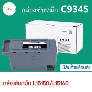 กล่องซับหมึก C9345 สําหรับ Epson L15150 L15160 L15158 15168 L6558 L18050 Et-5800 Et-5850 Et-5880 Et-1660 WF-7830 WF-7840