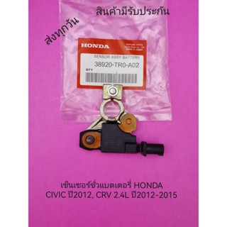 เซ็นเซอร์ขั่วแบตเตอรี่ HONDA CIVIC CRV 2.4L ปี2012-2015 แท้ห้าง พาสนัมเบอร์ 38920-TR0-A02