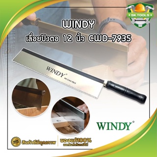 WINDY เลื่อยปังตอ 12 นิ้ว CWD-7935 Heavy Duty เลื่อยแบบมีด เลื่อยปังตอ เลื่อยไม้ เลื่อยลอ เลื่อยตัดไม้ รุ่นยอดนิยม