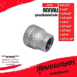 (ลดกลม) อุปกรณ์ข้อต่อท่อน้ำเหล็ก (3/4"x1/2") - (1-1/2"x1-1/4")