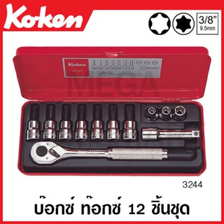 Koken # 3244 บ๊อกซ์ชุด 12 ชิ้น (มม.) SQ. 3/8 ในกล่องเหล็ก (Bit Sockets Set)