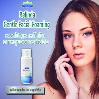 ส่งด่วน Belinda Gentle Facial Foaming ผลิตภัณฑ์ทำความสะอาดหน้า แบบมูสโฟม sapp888 ของแท้100%