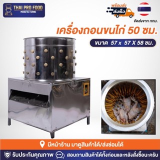 เครื่องถอนขนไก่ ปากถังกว้าง 50 ซม. มอเตอร์ 2 เเรง 1500วัตต์ เครื่องกำจัดขนไก่