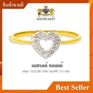 SWD : แหวนหัวใจเพชรแท้ 0.08 กะรัต ทองแท้9K  Excellent cut น้ำ 98 VS โปรโมชั่น 10.10