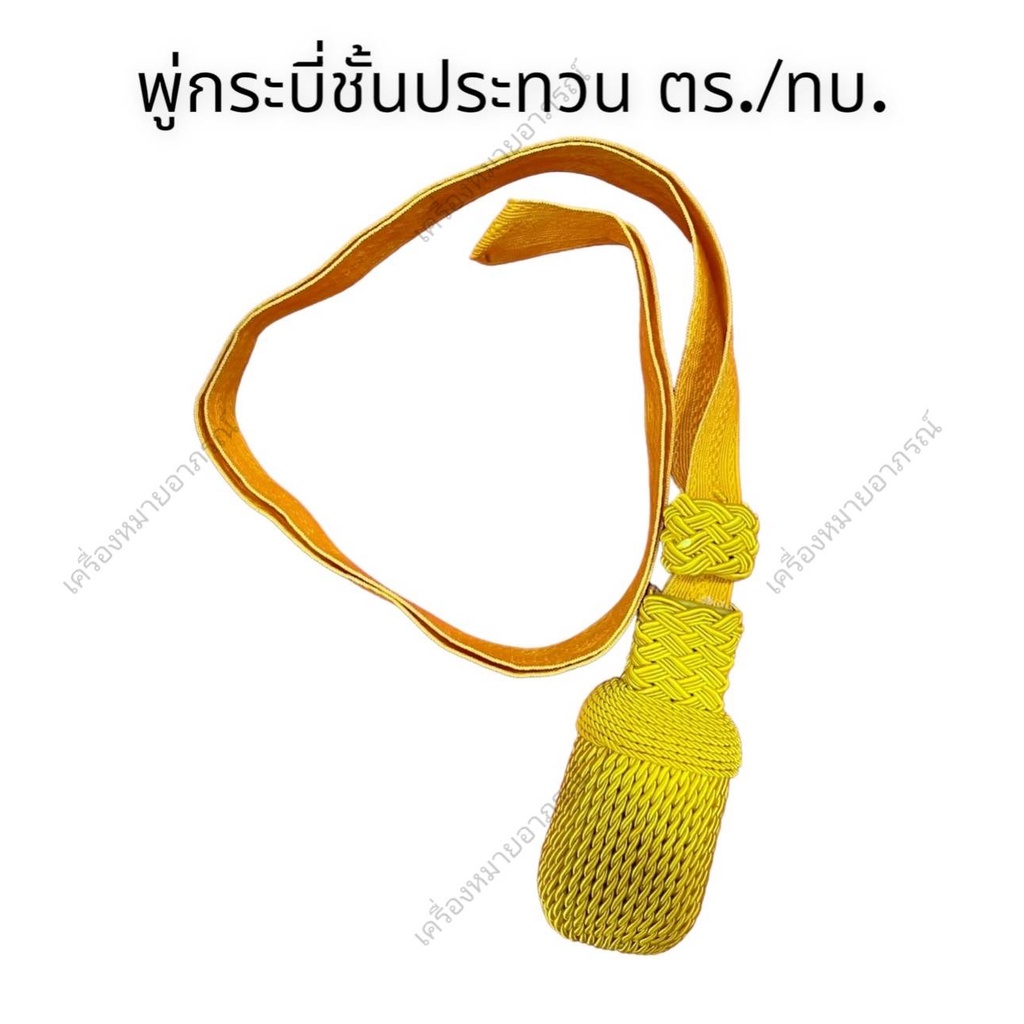 พร้อมส่ง พู่กระบี่ตำรวจ/ทหารบก พู่กระบี่ทหารอากาศ พู่กระบี่ทหารเรือ ชั้นประทวนและชั้นสัญญาบัตรดิ้นทองฝรั่งเศส(ราคาถูก)