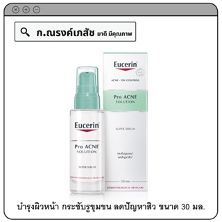 Eucerin Pro ACNE Solution Super Serum ผลิตภัณฑ์บำรุงผิวหน้า กระชับรูขุมขน ลดปัญหาสิว 30 มล.